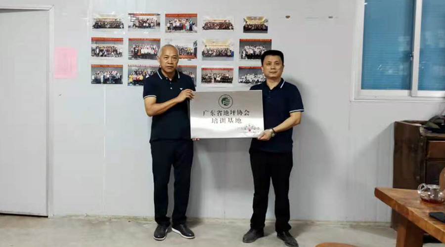 官宣！廣東省地坪協(xié)會(huì)無(wú)機(jī)磨石培訓(xùn)基地授牌儀式舉行！