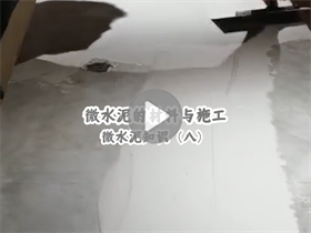 微水泥能給我們提供一個(gè)怎樣的居住環(huán)境？澳恒分享微水泥的材料與施工：微水泥知識（八）