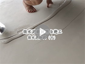 微水泥的施工分幾大層級？澳恒分享微水泥的材料與施工：微水泥知識（十）