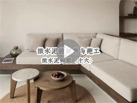 微水泥為什么貴？真的貴在材料嗎？澳恒分享微水泥的材料與施工：微水泥知識（十六）