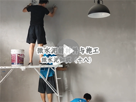 為什么微水泥的人工成本這么高？澳恒分享微水泥的材料與施工：微水泥知識(shí)（十八）