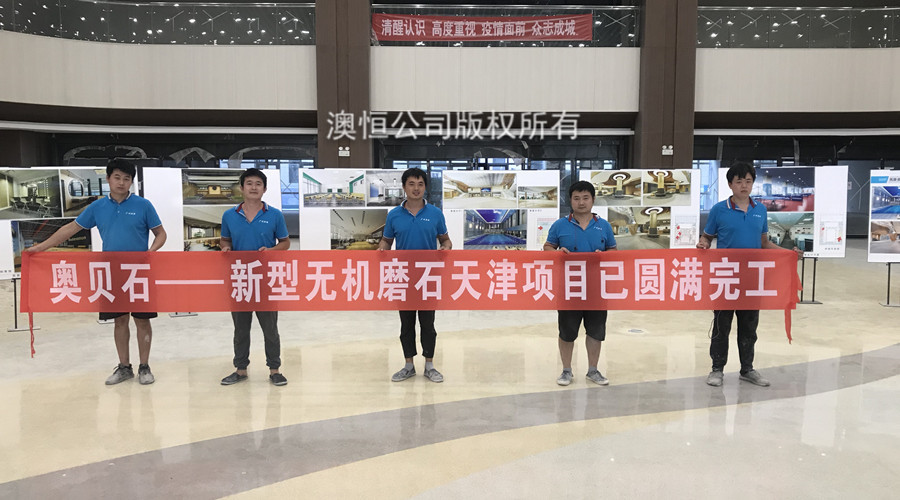 澳恒新型無機(jī)磨石施工隊(duì)合影