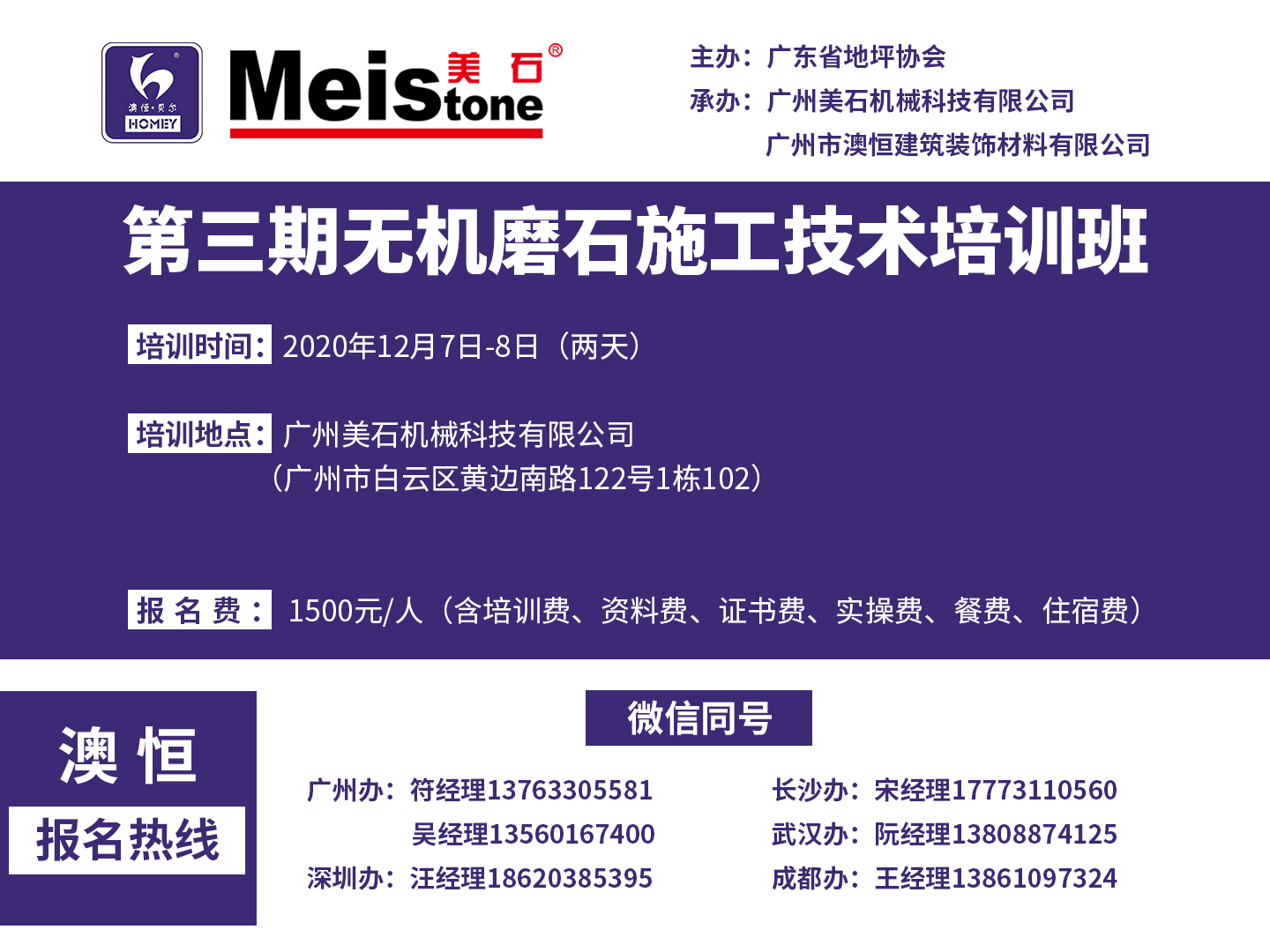 第三期無(wú)機(jī)磨石技術(shù)培訓(xùn)班澳恒報(bào)名熱線