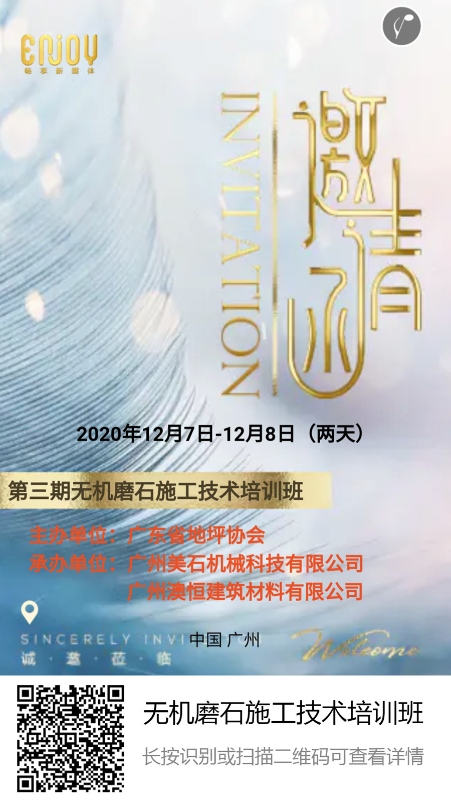 第三期無(wú)機(jī)磨石技術(shù)培訓(xùn)班邀請(qǐng)函