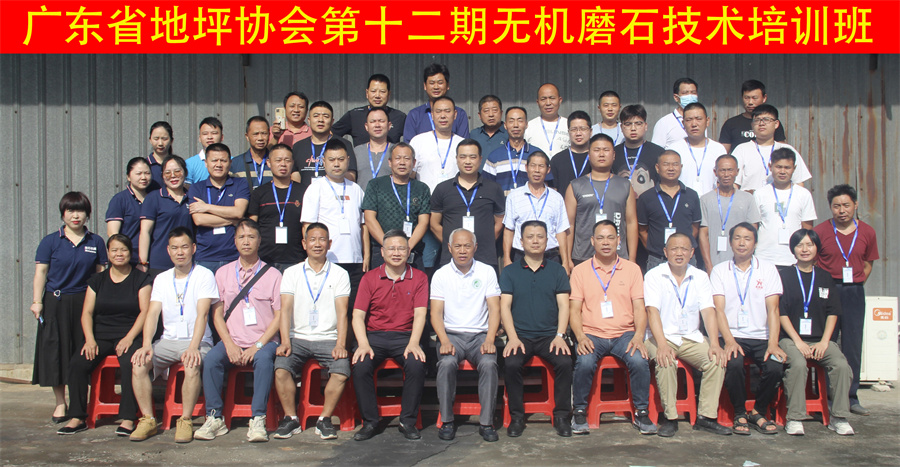廣東省地坪協(xié)會第十二期無機(jī)磨石施工技術(shù)培訓(xùn)班合影
